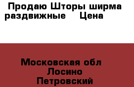 Продаю Шторы-ширма раздвижные. › Цена ­ 1 200 - Московская обл., Лосино-Петровский г. Домашняя утварь и предметы быта » Другое   